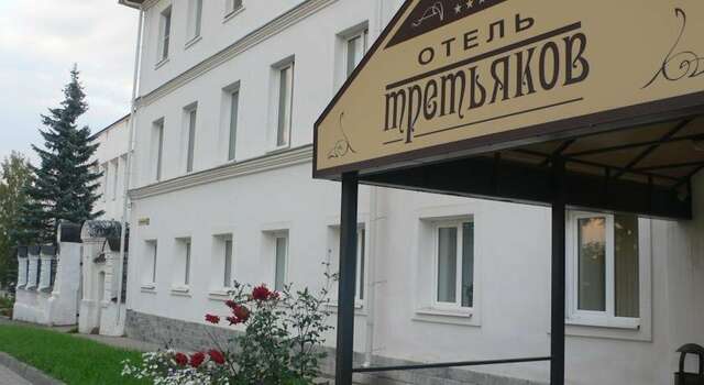 Гостиница Третьяков Кострома-14
